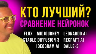 видео: Большое СРАВНЕНИЕ FLUX, Midjourney, Leonardo AI, Stable Diffusion 3, Recraft AI, Ideogram AI, Dalle3 картинка: Большое СРАВНЕНИЕ FLUX, Midjourney, Leonardo AI, Stable Diffusion 3, Recraft AI, Ideogram AI, Dalle3