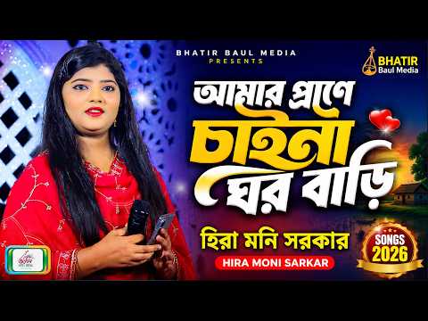 আমার প্রাণে চাইনা ঘর বাড়ি | হিরা মনি সরকার | Hira Moni Sarkar Songs 2026 | BHATIR Baul Media