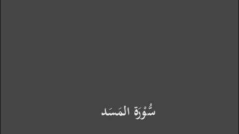 سُّوْرَة المَسَد- برواية الدوري عن الكسائي-القارئ أحمد المعصراوي
