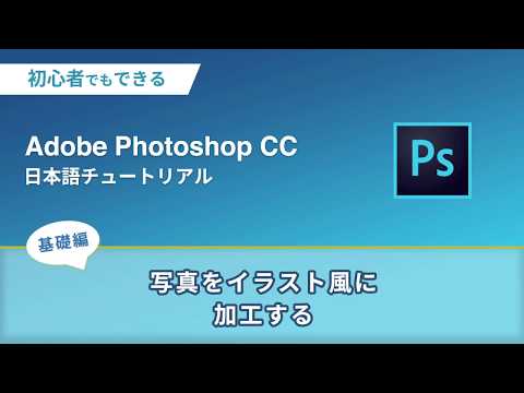 写真をイラスト風に加工する 初心者向けphotoshopチュートリアル Youtube