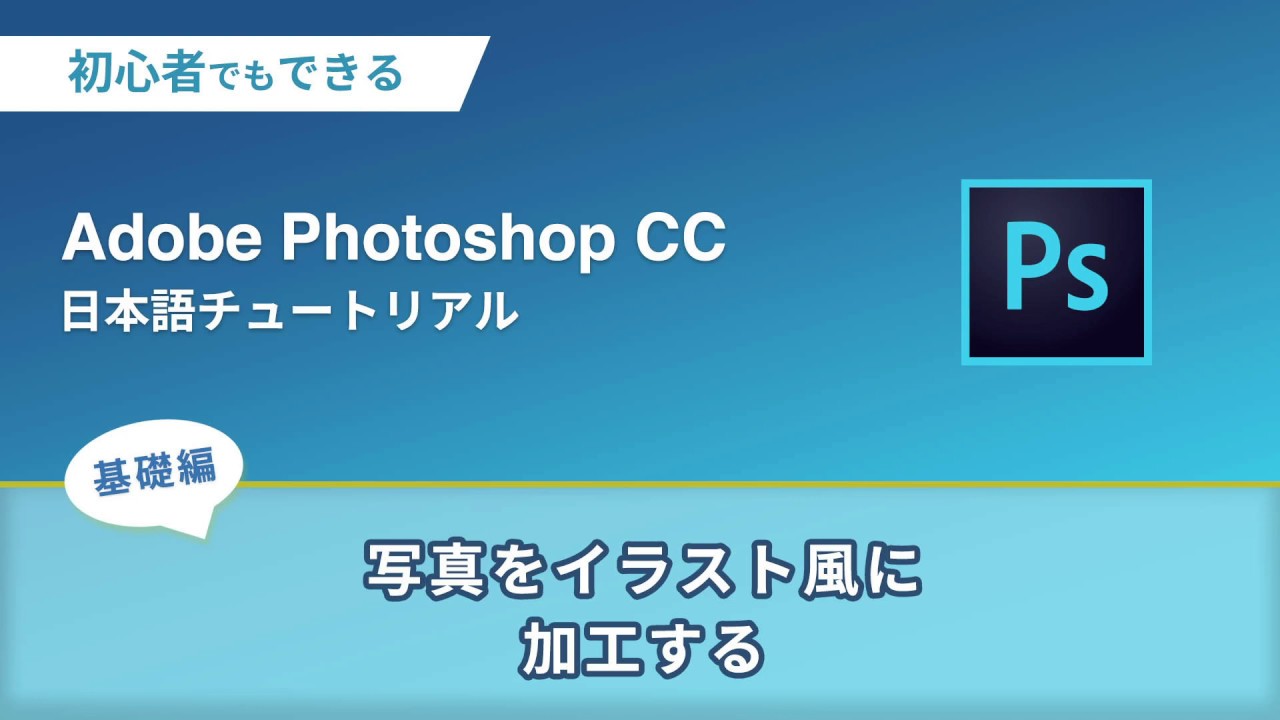 写真をイラスト風に加工する 初心者向けphotoshopチュートリアル Youtube