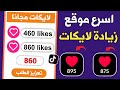 زيادة لايكات تيك توك مجانا 860 لايك بضغطة زر فقط طريقة مجربة