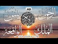 سورة يس سورة الرحمن سورة الواقعة سورة الملك للرزق والشفاء العاجل بإذن الله 