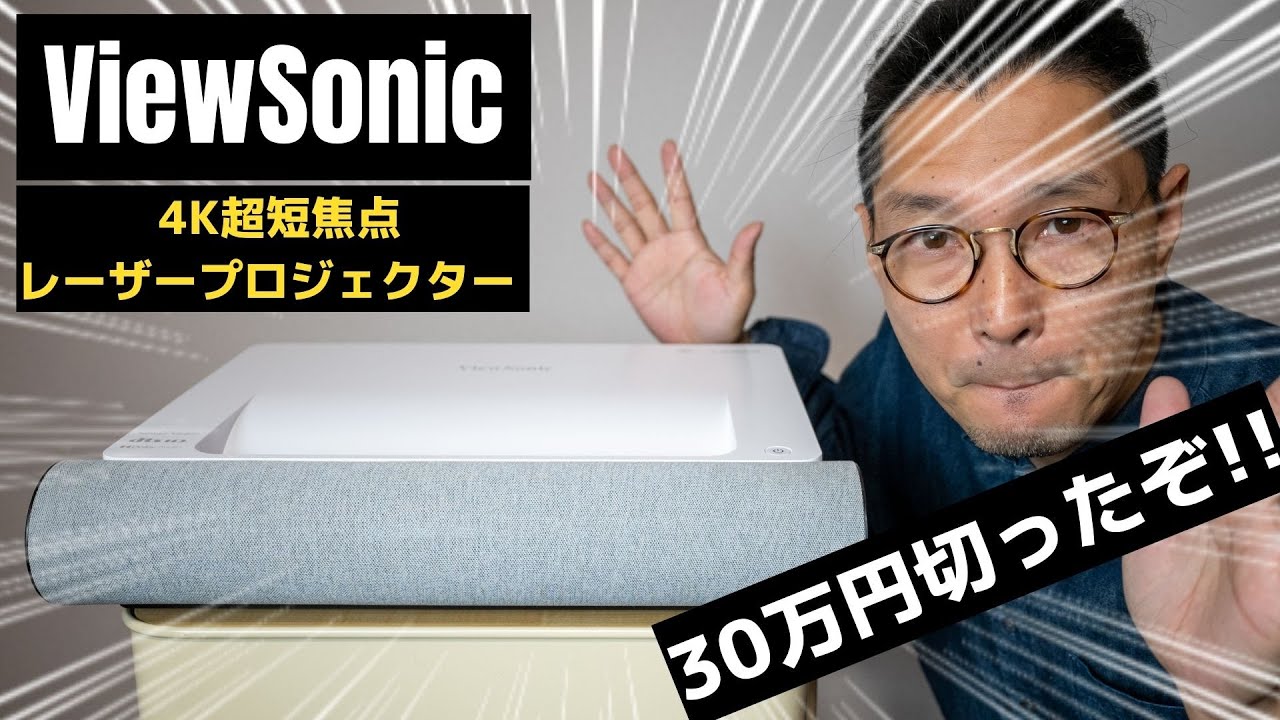 く日はお得♪ ViewSonic X2000L-4K 超短焦点 レーザープロジェクター