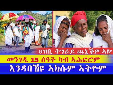 ጥራሕ እግሮም ወለድና ካብ ኣሕፈሮም ናይ 15 ሰዓት እንዳነብዑ ናብ ኣክሱም ጽዮን ዓድና ትግራይ ሕማቕ ኣላ ህዝበይ ኣብ ካልእ