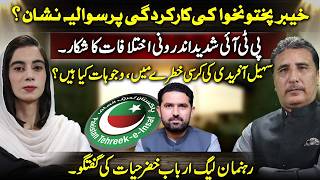 Khyber Pakhtunkhwa Performance Questioned | PTI Rift Deepens | Sohail Afridi Under Pressure