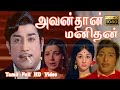 Avandhan Manidhan Tamil Hit Movie | SivajiGanesan,Muthuraman,Jayalalithaa,Manjula | M.S.Viswanathan