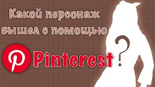 СОЗДАЮ ПЕРСОНАЖА С ПОМОЩЬЮ PINTEREST | speedpaint