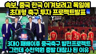 속보, 중국 한국 이겨보려고 독일에 초대형투자 프로젝트발표 3대0 패배이후 중국축구 발전프로젝트 그런데 수천억원 증발 대참사 된 이유