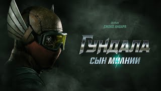 Гундала: Сын молнии (боевик, фантастика, драма, 2019) _Action Movies