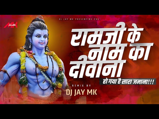 Ramji Ke Naam Ka Deewana DJ | रामजी के नाम का दीवाना  | DJ JaY MK | ramji ke naam ka deewana dj song class=