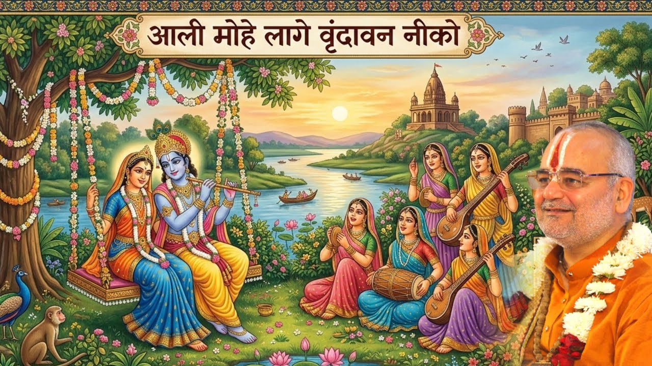 आली मोहे लागे वृंदावन नीको!... // Shri ravinandan shastri ji maharaj //  #katha #bhajan #love 