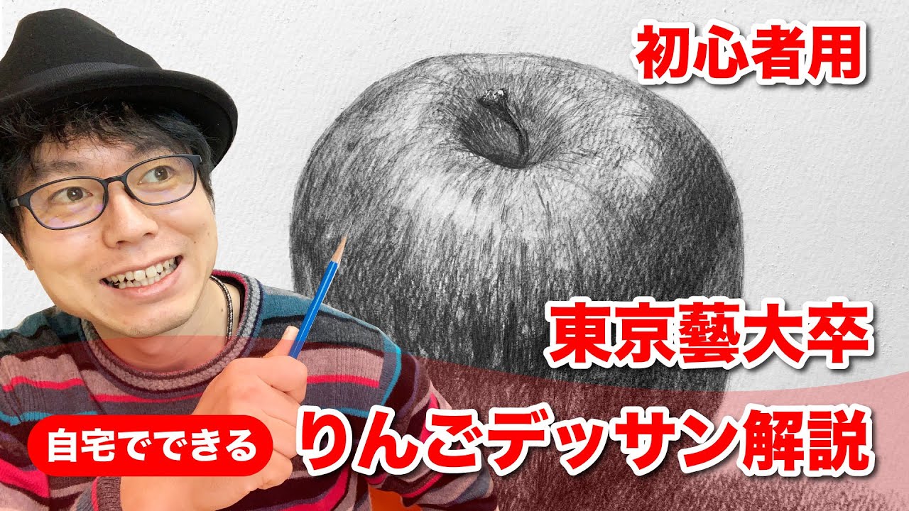 初心者用】簡単に描けるりんごのデッサン解説※描き出し中心 - YouTube