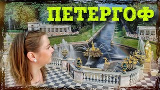 ВЛОГ Невероятный ПЕТЕРГОФ! Финский залив! Наш последний день в Питере!