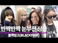 블랙핑크(BLACKPINK), 반짝반짝 눈부신 상큼미 BLACKPINK arrived in incheon airport 191205 - RNX tv