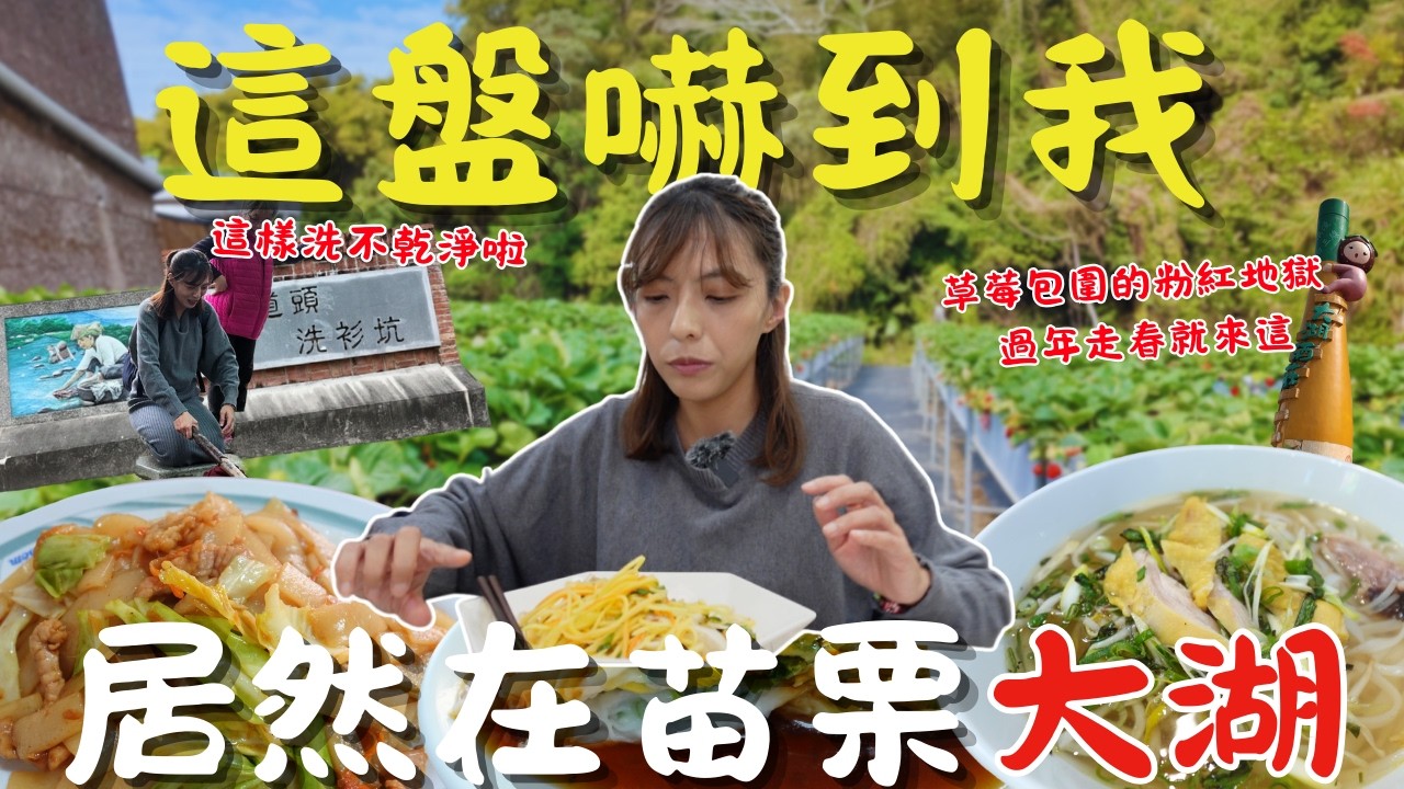 苗栗大湖🍓草莓不是重點！我反而被這份美食嚇到…百元河粉吃到撐，還被阿嬤當場罵？｜三歲半