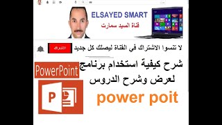 شرح كيفية استخدام برنامج power point