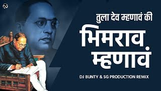 Tula Dev Mhanav Ki Bhimrao Mhanav 2020 Remix   Dj Bunty U0026 Sg Production Remix