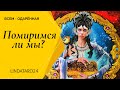 Помиримся ли мы? Перспективы? Таро, Онлайн Расклад Linda Taro