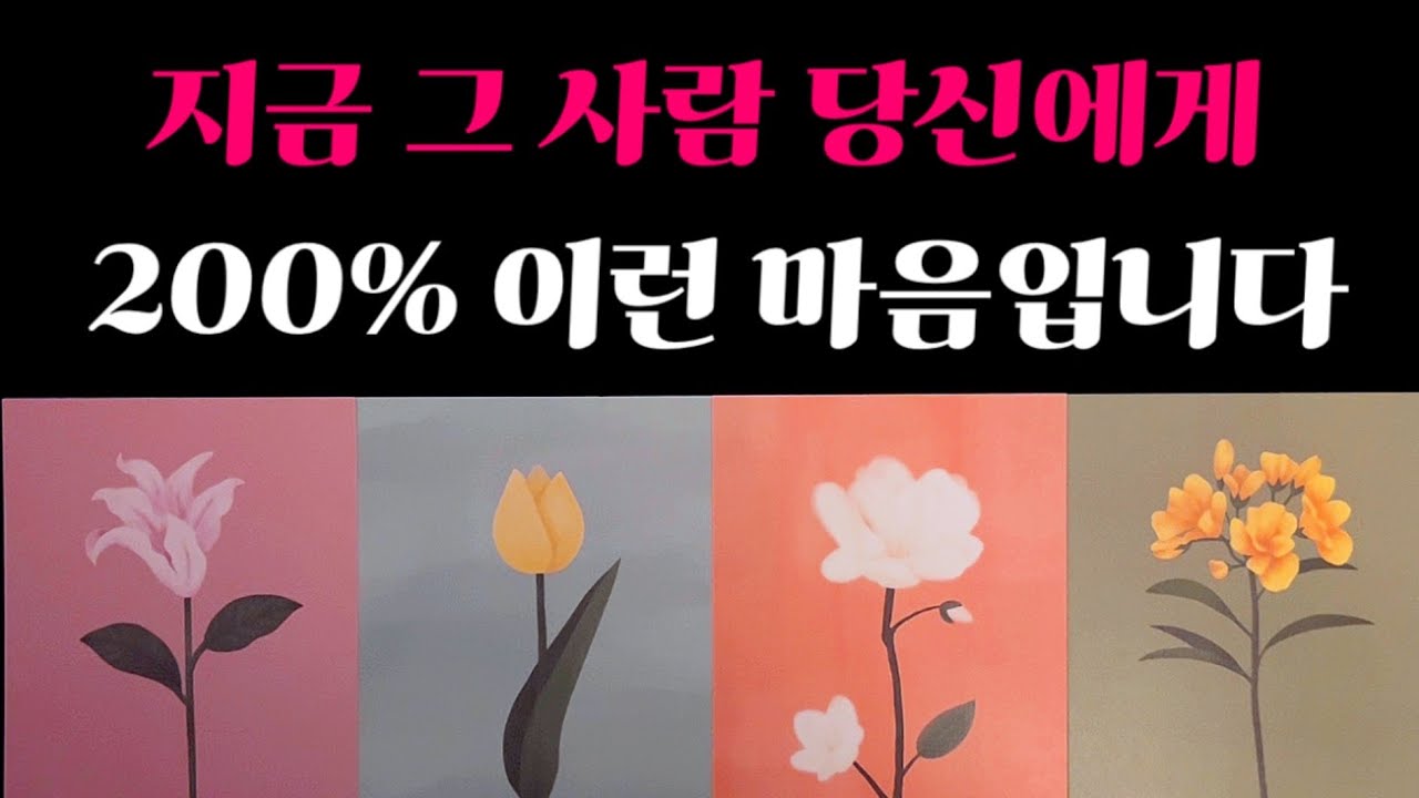 [타로] 💖소름주의 리딩⚡️ 지금 그 사람 당신에게 200% 이런 마음입니다