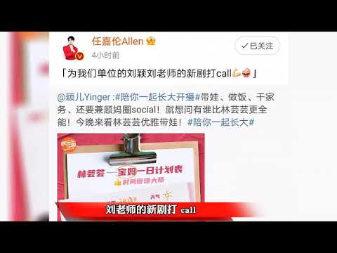 任嘉伦叫颖儿原名刘颖，祝贺颖儿新剧开播期待