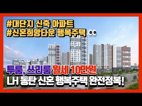 경기도 동탄 투룸, 쓰리룸 신축 아파트가 월세 10만원대! (LH 동탄 신혼희망타운 행복주택)