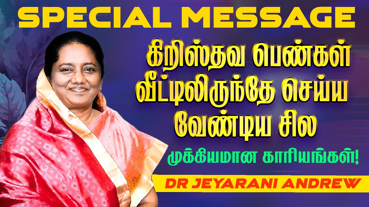 Важные дела, которые христианки должны делать дома! || Доктор Джеярани Эндрю | 28 марта