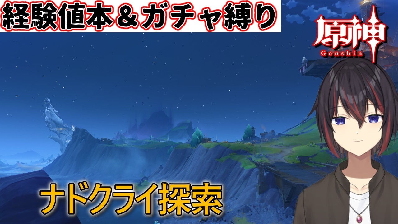 【原神縛りガチ勢】報酬期限に間に合うか不安なナドクライの探索回【希赤アシキ】