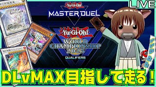 【マスターデュエル】WCS予選をDLvMAX目指して頑張って走る03【Vtuber/米沢牛助/遊戯王マスターデュエル】