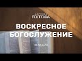 Воскресное Богослужение | 10 Апреля | Церковь Голгофа