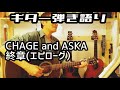 CHAGEandASKA/終章(エピローグ)ギター弾き語り(cover)