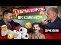 7 глупых вопросов о коммунизме. Борис Юлин