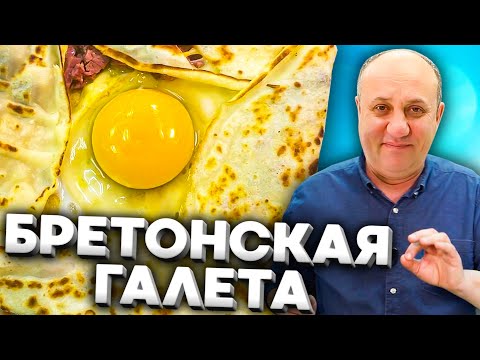 Бретонская ГАЛЕТА с ветчиной и сыром - Рецепт быстрого ЗАВТРАКА от Лазерсона