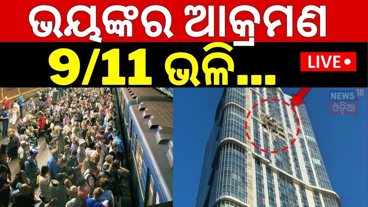 Live: ଭୟଙ୍କର ଆକ୍ରମଣ 9/11 ଭଳି...|Russian Skyscraper Hit By Ukrainian Drone In 9/11-Like Attack
