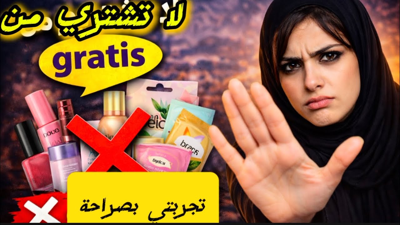 أشياء ندمت إني شتريتها من gratis 😓👎#اكسبلور #istanbul #gratis #مغربية #maroc 