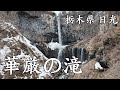 [4K] 華厳の滝 〜Kegon Falls〜