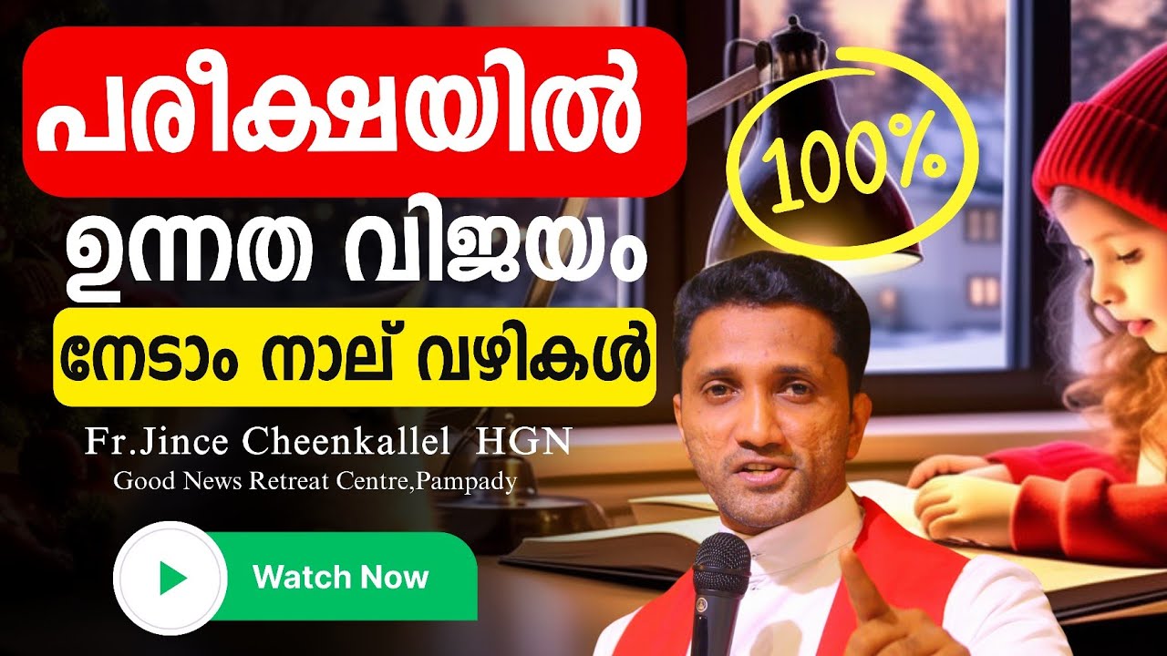 ഏറ്റവും നന്നായി പരീക്ഷയ്ക്ക് ഒരുങ്ങാൻ Tips to prepare for Exams Fr. Jince Cheenkallel HGN