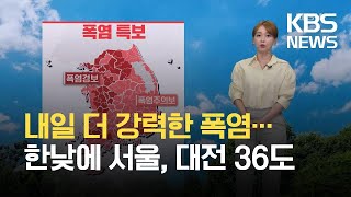 [뉴스라인 날씨] 내일 더 강력한 폭염…한낮에 서울, 대전 36도 / KBS 2021.07.20.
