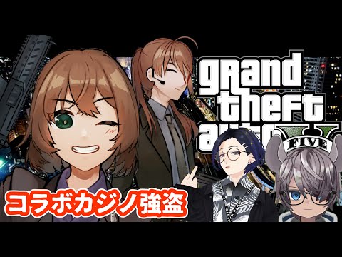 【GTA5】コラボカジノ強盗(隠密)