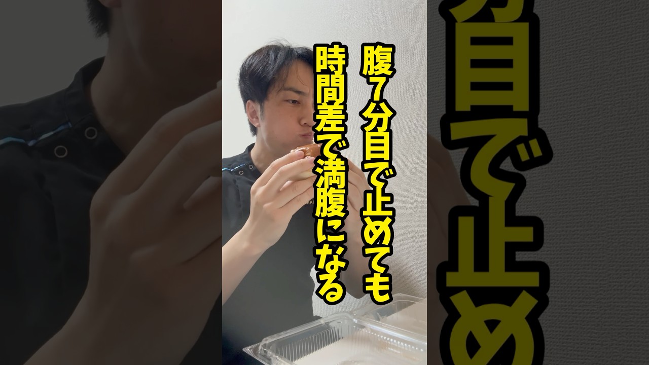 【時間差満腹】腹7分目からの食べ過ぎ