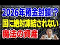知らないとヤバい株高の嘘！99%の人が知らない罠と一瞬で富を守る魔法の資産