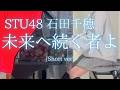 【STU48 石田千穂】「未来へ続く者よ」(Short ver) を弾いてみました。