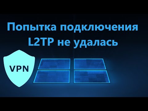 Попытка подключения L2TP не удалась из-за ошибки