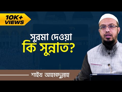 ভিডিও: সুরমা চোখের জন্য ভালো কেন?