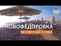 НОВОФЁДОРОВКА. НОВАЯ НАБЕРЕЖНАЯ. ОБНОВЛЕНИЕ НА ПЛЯЖАХ. КАПИТАН КРЫМ