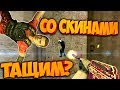 cs 1.6 МОДЕЛИ ДАЮТ СКИЛЛ?KOTT PLAY БОМБИТ ?