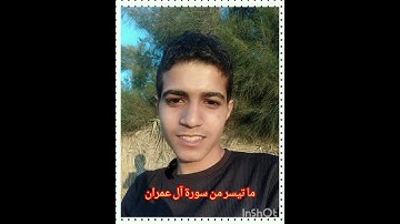 ما تيسر من سورة آل عمران #قران_كريم #اكسبلور #يوتيوب #دويتو #تيك_توك #المصحف #لايك #القران_الكريم