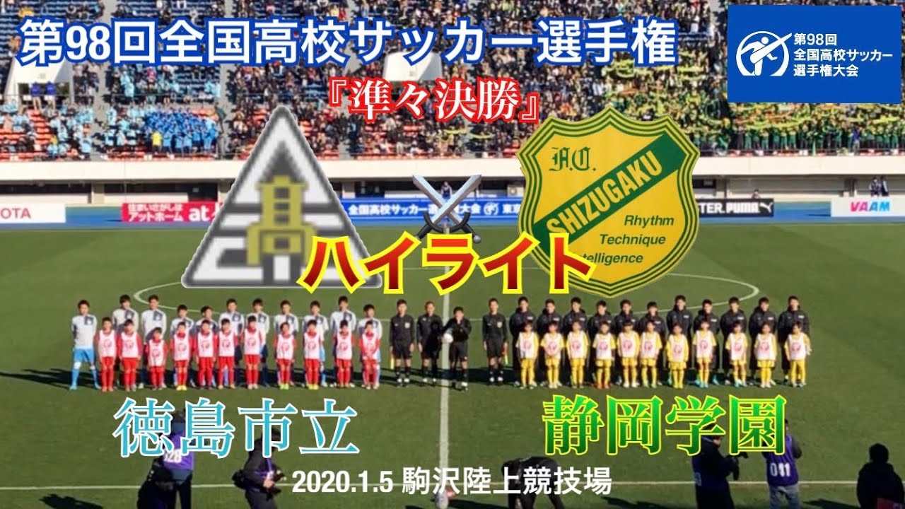 第98回全国高校サッカー選手権大会19 静岡学園が優勝 第98回全国高校サッカー選手権大会19 静岡学園が優勝