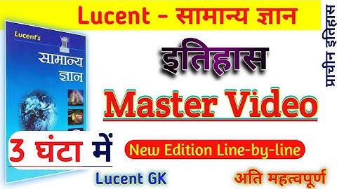 इतिहास - Master Video | प्राचीन भारत | LUCENT GK | Ancient History Line by Line #प्राचीन #इतिहास