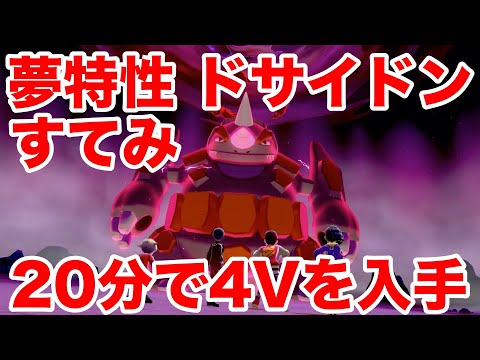 ポケモンソード 夢特性すてみの ドサイドン の出現場所 分で入手できる裏技を公開 高個体値4v以上を確定でゲットだぜ 最新作の攻略実況プレイ Youtube